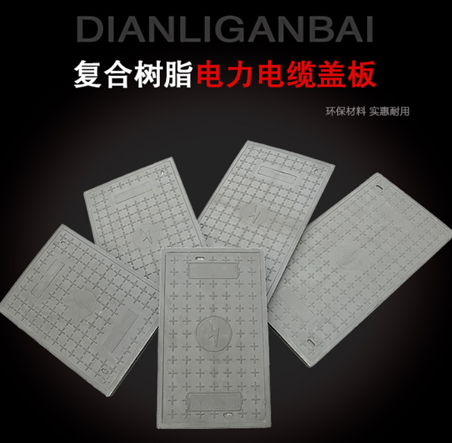 盱眙树脂复合电力盖板展示